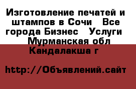 Изготовление печатей и штампов в Сочи - Все города Бизнес » Услуги   . Мурманская обл.,Кандалакша г.